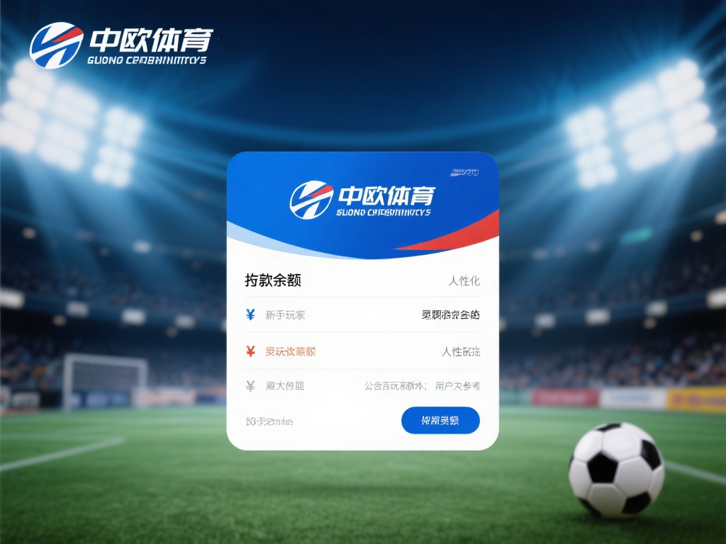 中欧体育存款限额解析，满足不同玩家需求 (中欧体育存款限额详解，灵活满足各类玩家需求）