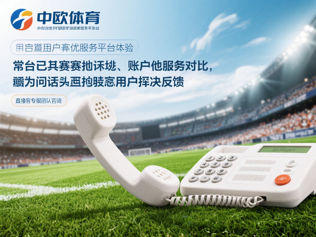 如何拨打中欧体育举报电话号码进行投诉 (如何正确拨打中欧体育举报电话号码进行有效投诉？）