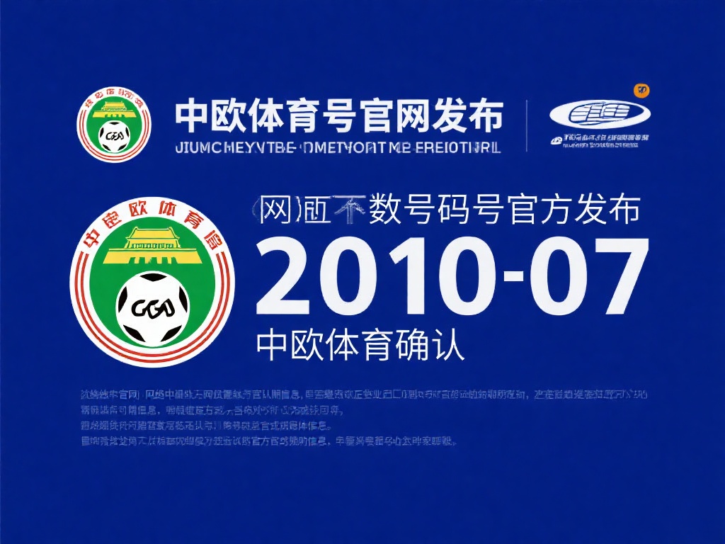 中欧体育电话号码查询及官方客服指南 (中欧体育电话号码查询及官方客服联系指南详解）