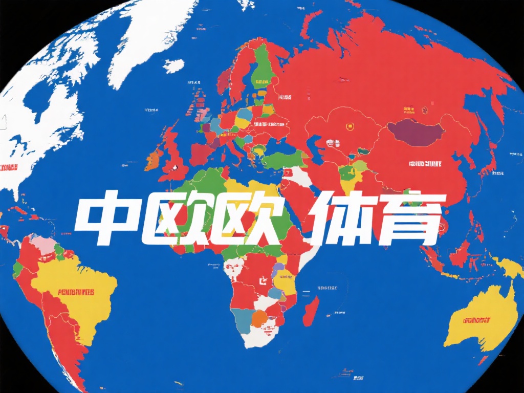 中欧体育在哪？带你了解其全球布局和分布 (中欧体育在哪？深度解析其全球布局与战略分布情况）