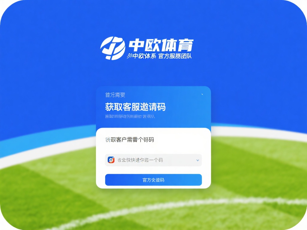 中欧体育客服邀请码注册流程一步步教学 (中欧体育客服邀请码注册流程详细步骤教学指南）