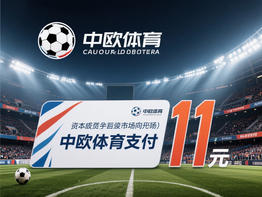 中欧体育支付一亿，究竟是何战略布局？ (中欧体育支付一亿，背后战略布局究竟为何？）