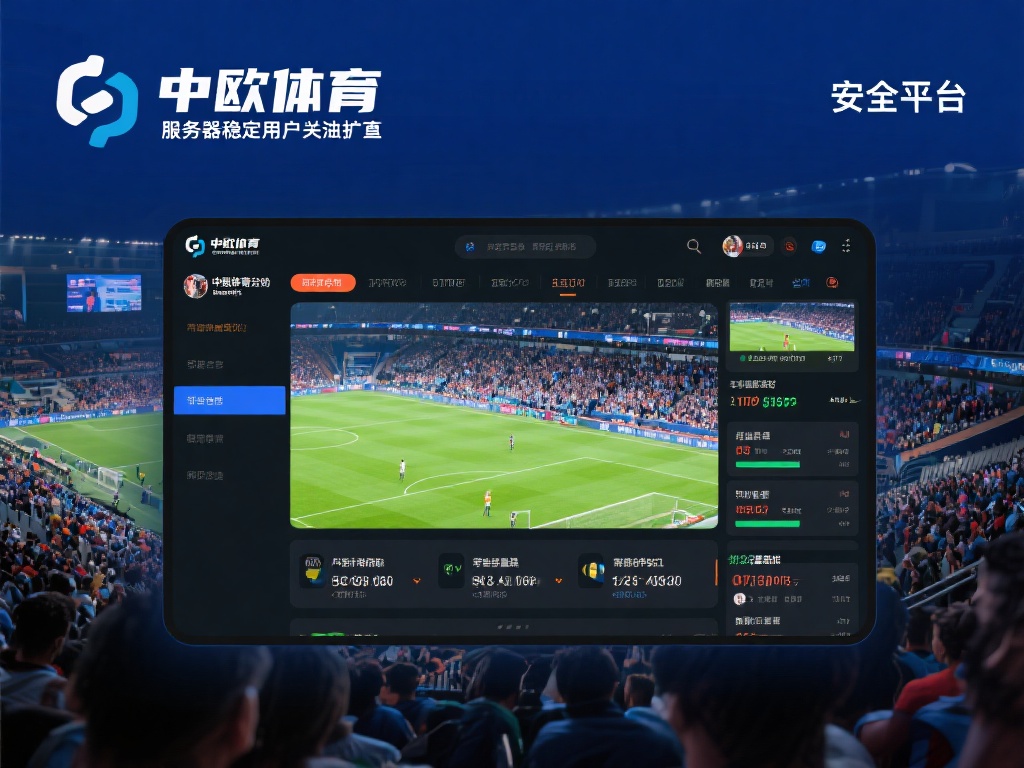 中欧体育咋样？安全性与可靠性深度评测 (中欧体育平台如何？安全性与可靠性深度评测与解析）