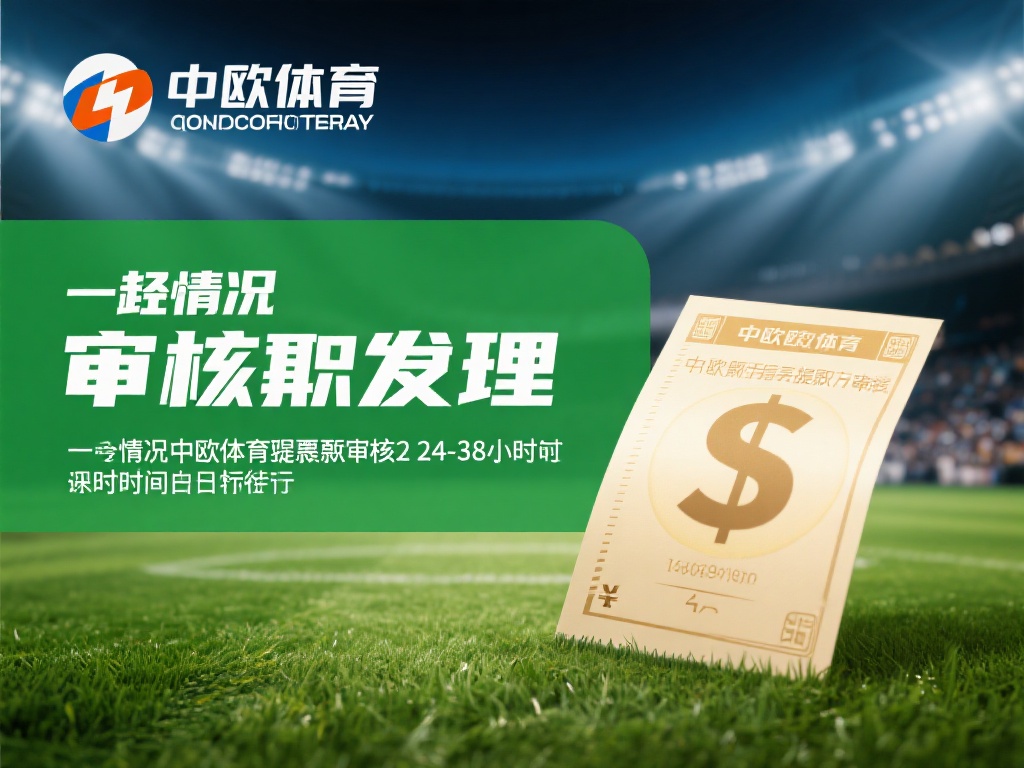 中欧体育提现审核流程详解及注意事项 (中欧体育提现审核流程详解及关键注意事项解析）