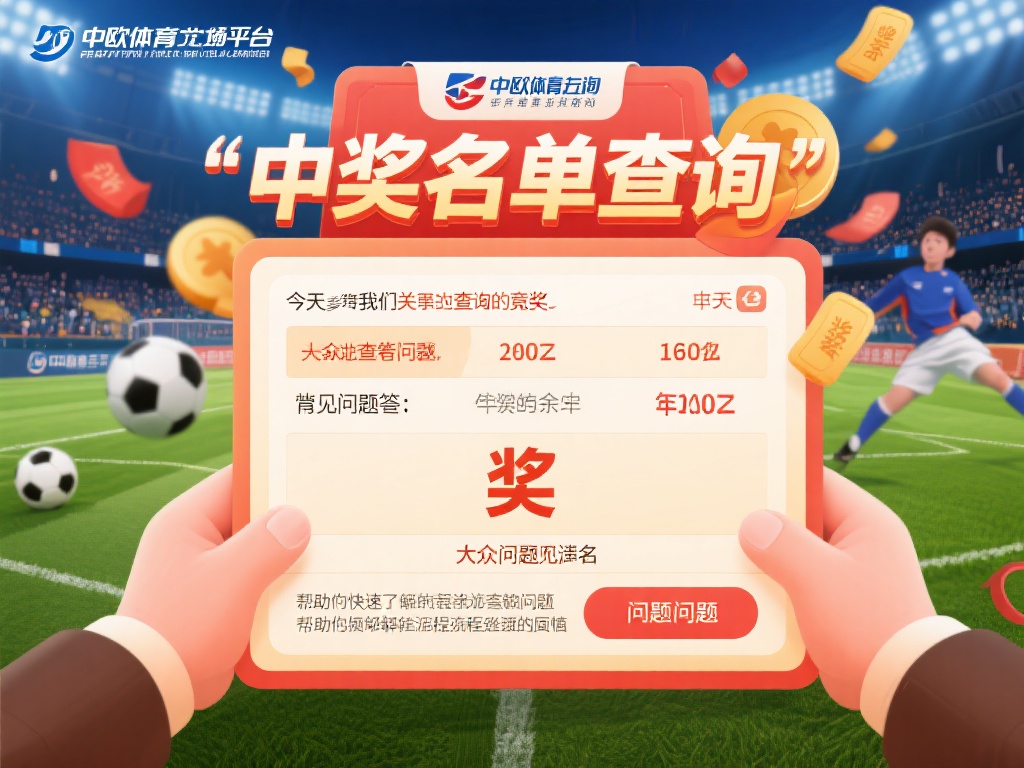 中欧体育中奖名单查询常见问题解答大全 (中欧体育中奖名单查询常见问题解答全攻略指南）