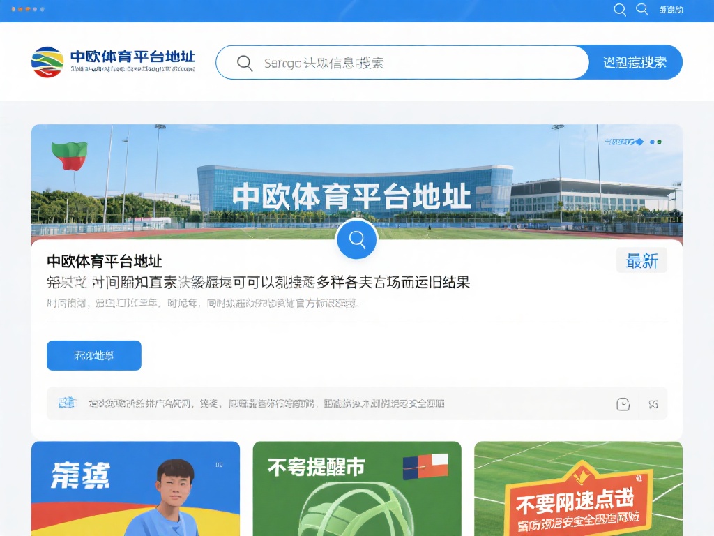 中欧体育平台地址查询最新网址获取技巧 (中欧体育平台地址查询最新网址获取技巧与方法分享) 搜索引擎是获取信息的重要工具,但直接搜索“中欧体育