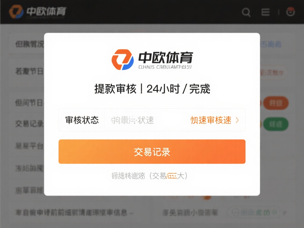 中欧体育提现审核要求及相关规定解析 (中欧体育提现审核要求及相关规定详细解析与说明)