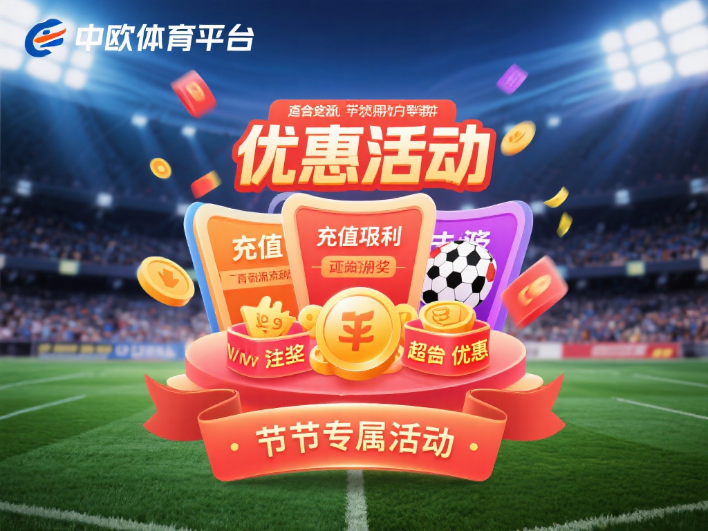 中欧体育账号优惠活动参与规则与技巧 (中欧体育账号优惠活动参与规则与实用技巧解析) 中欧体育平台上的优惠活动种类繁多,包括充值返利、赛